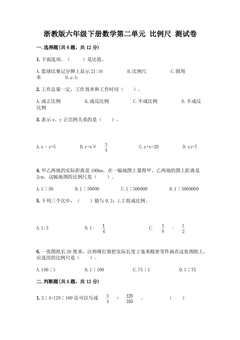 浙教版六年级下册数学第二单元-比例尺-测试卷及参考答案(培优)