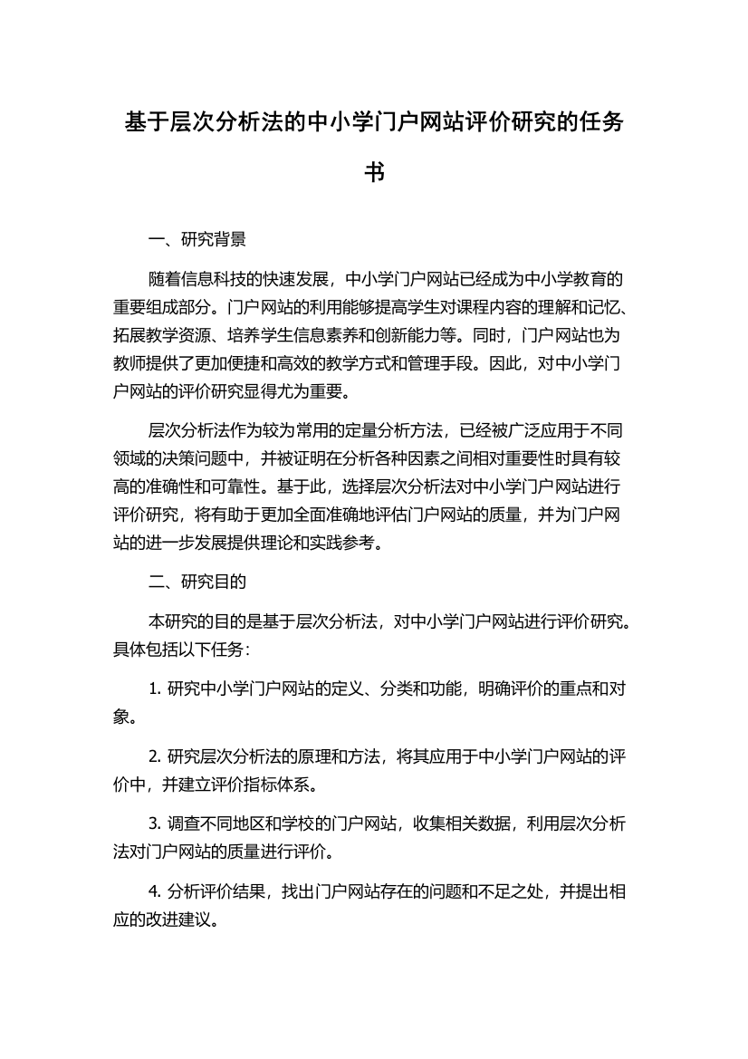 基于层次分析法的中小学门户网站评价研究的任务书