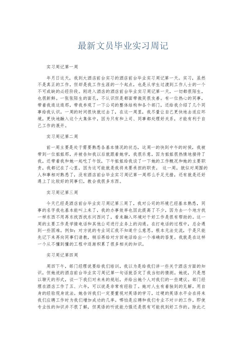 总结报告文员毕业实习周记