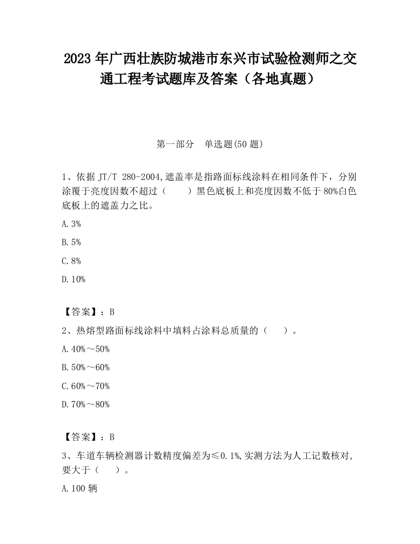 2023年广西壮族防城港市东兴市试验检测师之交通工程考试题库及答案（各地真题）