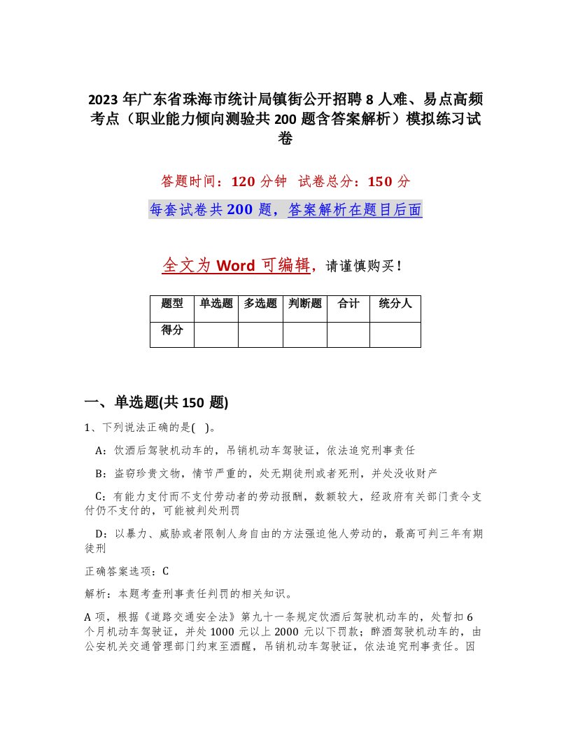 2023年广东省珠海市统计局镇街公开招聘8人难易点高频考点职业能力倾向测验共200题含答案解析模拟练习试卷