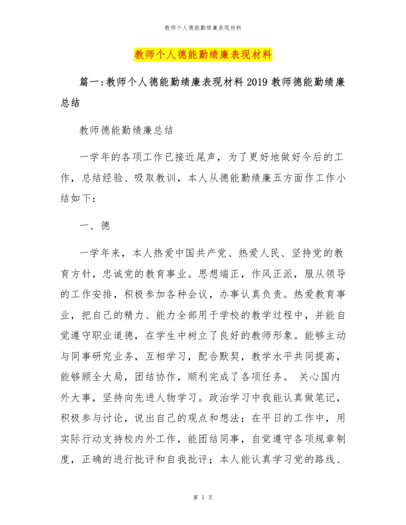 教师个人德能勤绩廉表现材料