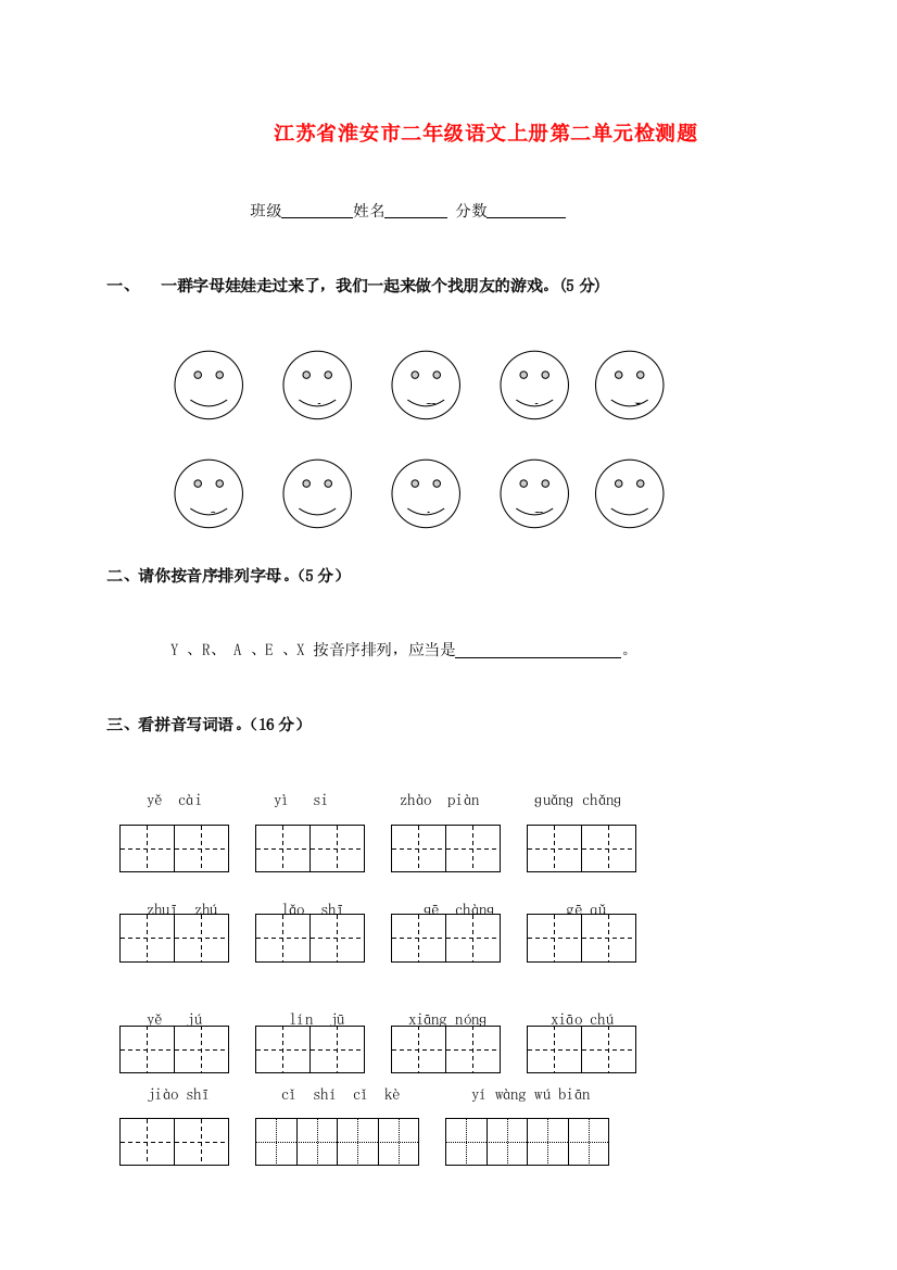 江苏省淮安市二年级语文上册第二单元检测题（无答案）