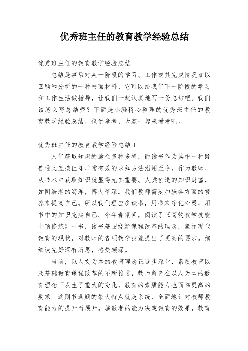 优秀班主任的教育教学经验总结