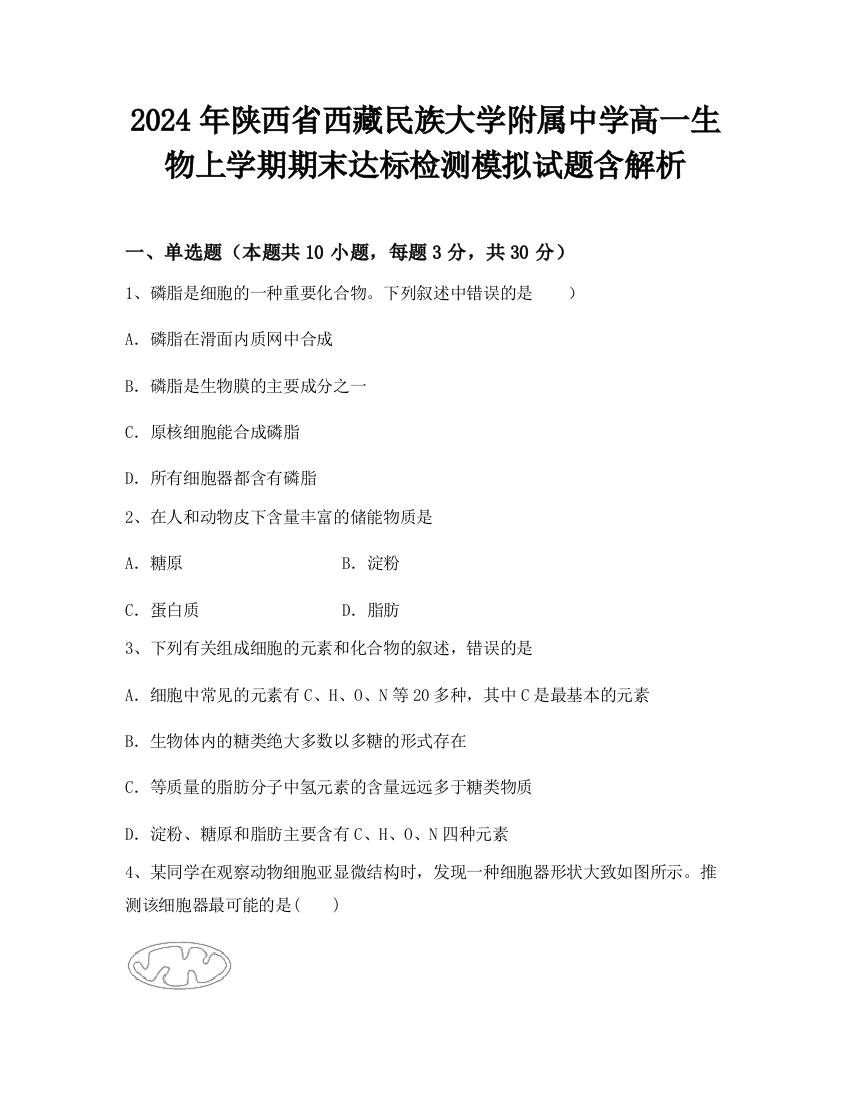 2024年陕西省西藏民族大学附属中学高一生物上学期期末达标检测模拟试题含解析