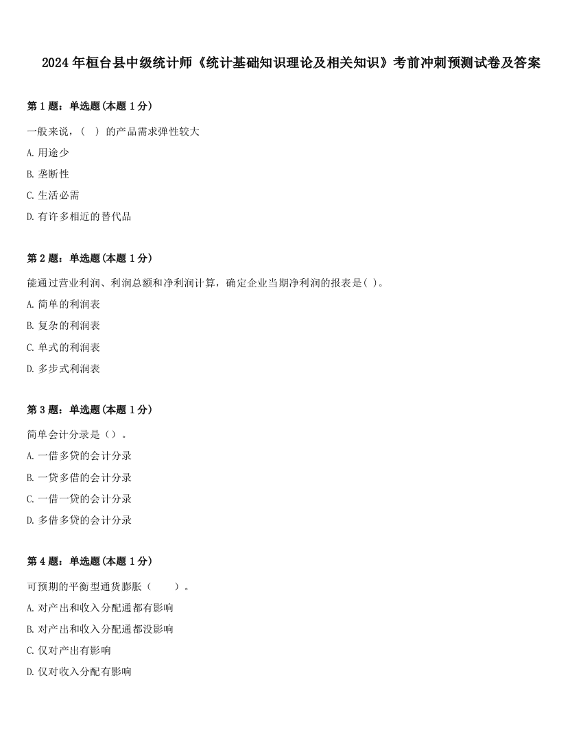 2024年桓台县中级统计师《统计基础知识理论及相关知识》考前冲刺预测试卷及答案