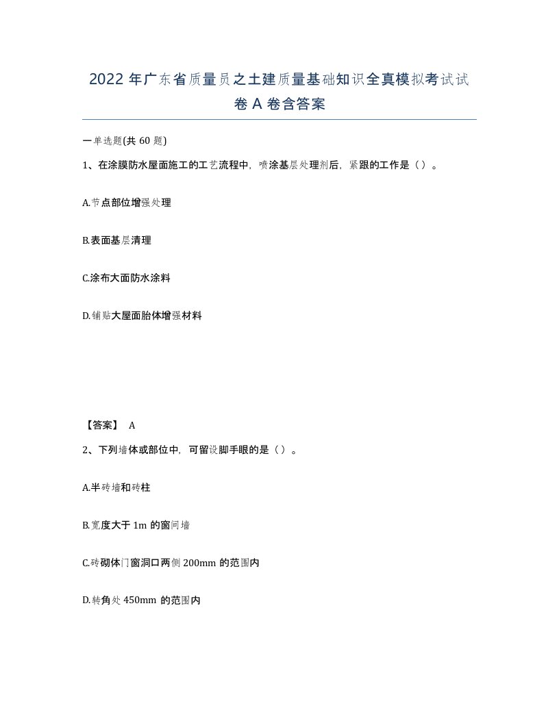 2022年广东省质量员之土建质量基础知识全真模拟考试试卷A卷含答案