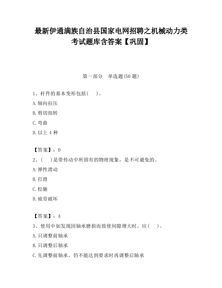 最新伊通满族自治县国家电网招聘之机械动力类考试题库含答案【巩固】