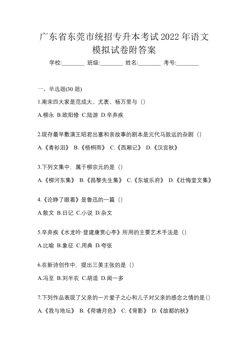 广东省东莞市统招专升本考试2022年语文模拟试卷附答案