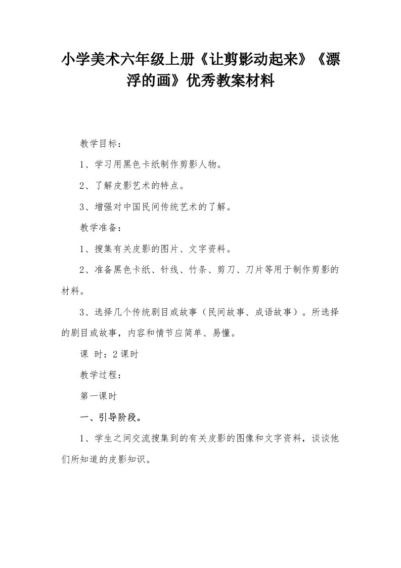 小学美术六年级上册《让剪影动起来》《漂浮的画》优秀教案材料