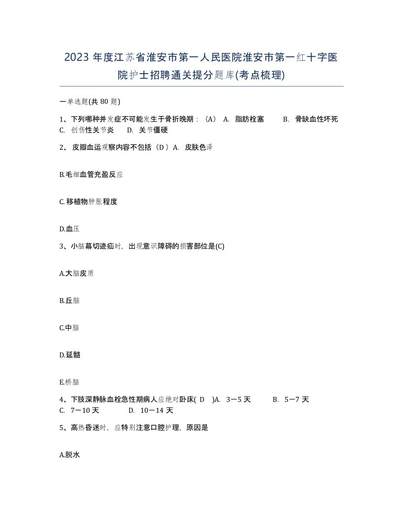 2023年度江苏省淮安市第一人民医院淮安市第一红十字医院护士招聘通关提分题库考点梳理