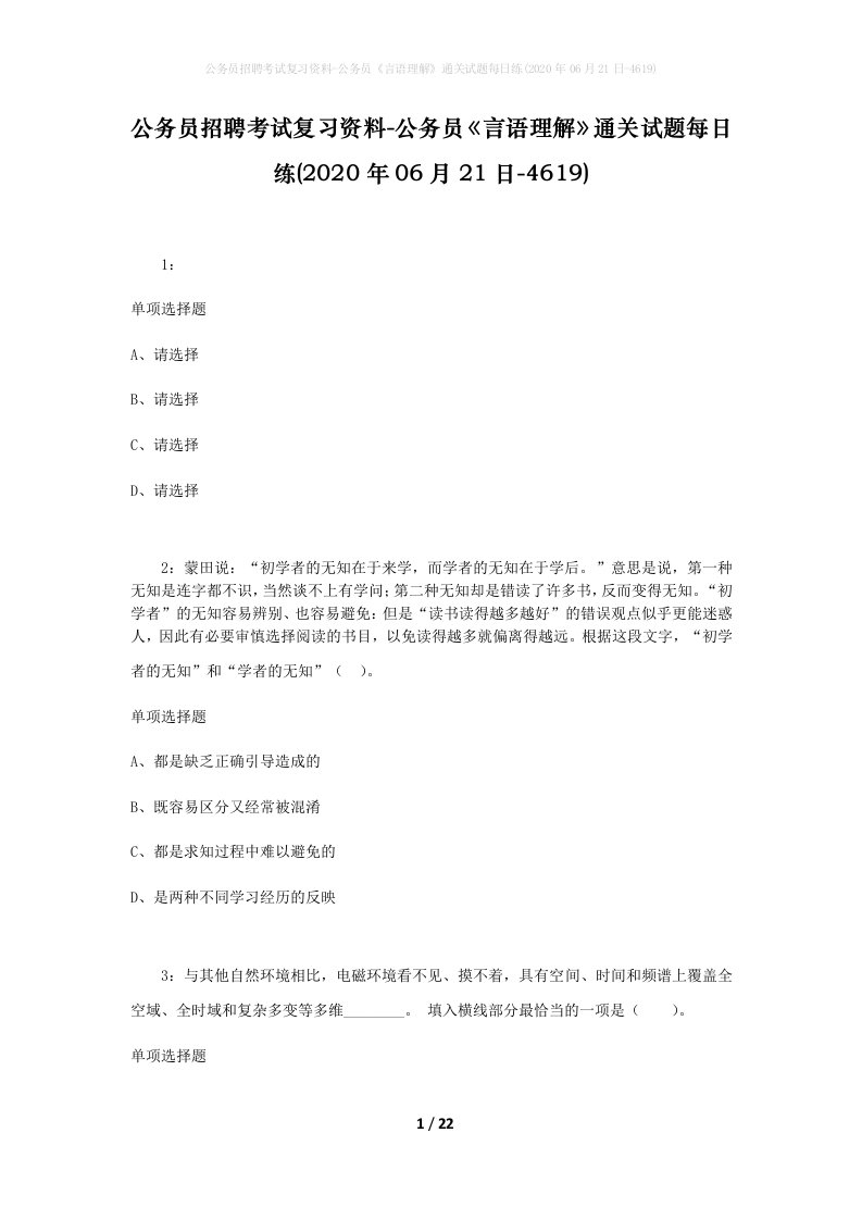 公务员招聘考试复习资料-公务员言语理解通关试题每日练2020年06月21日-4619