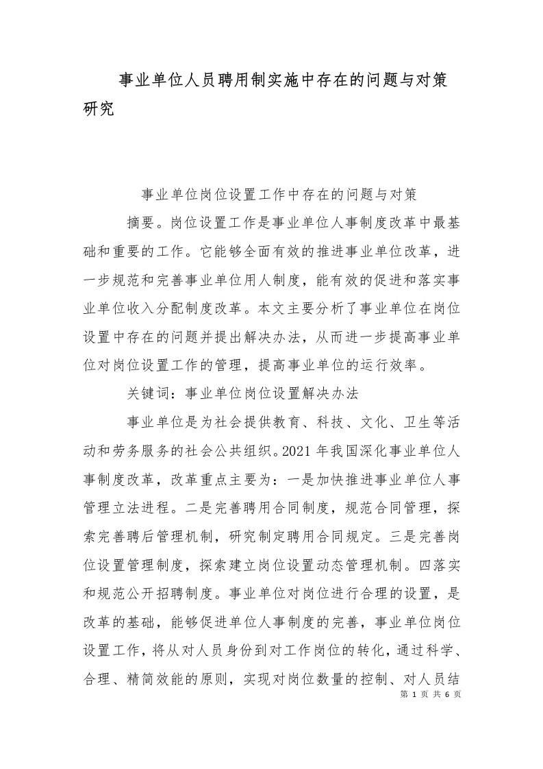 事业单位人员聘用制实施中存在的问题与对策研究一