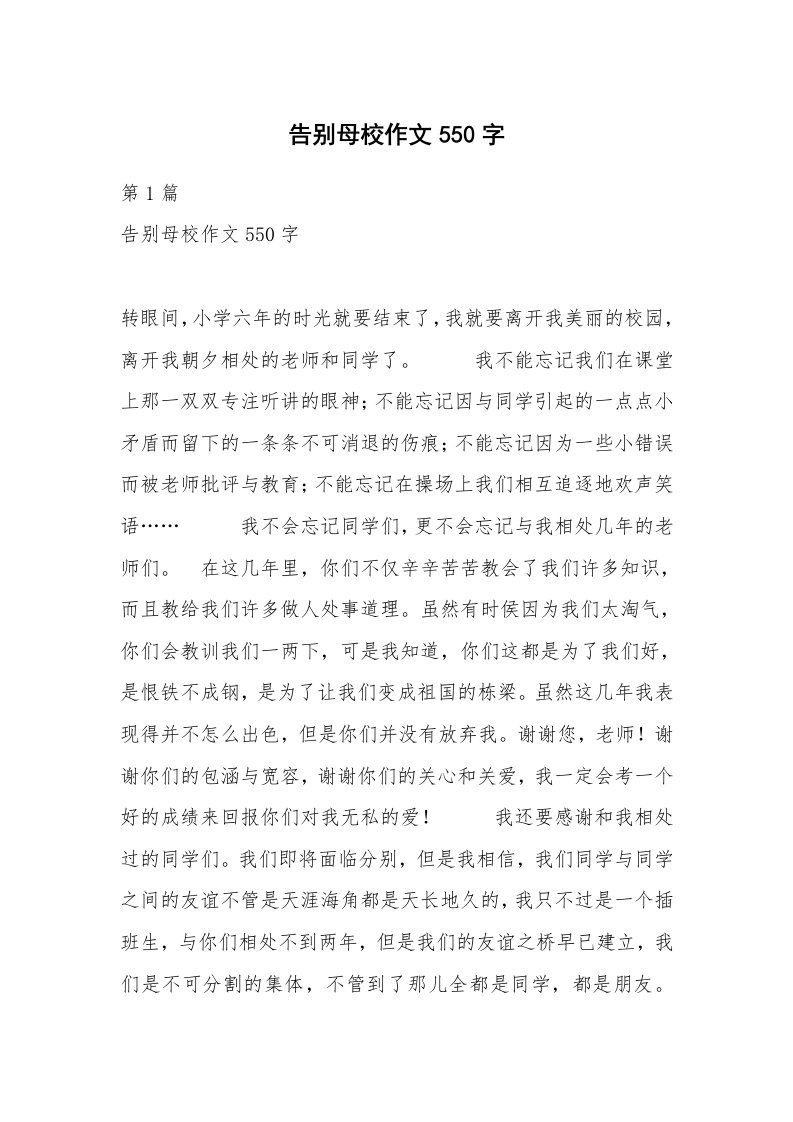 告别母校作文550字