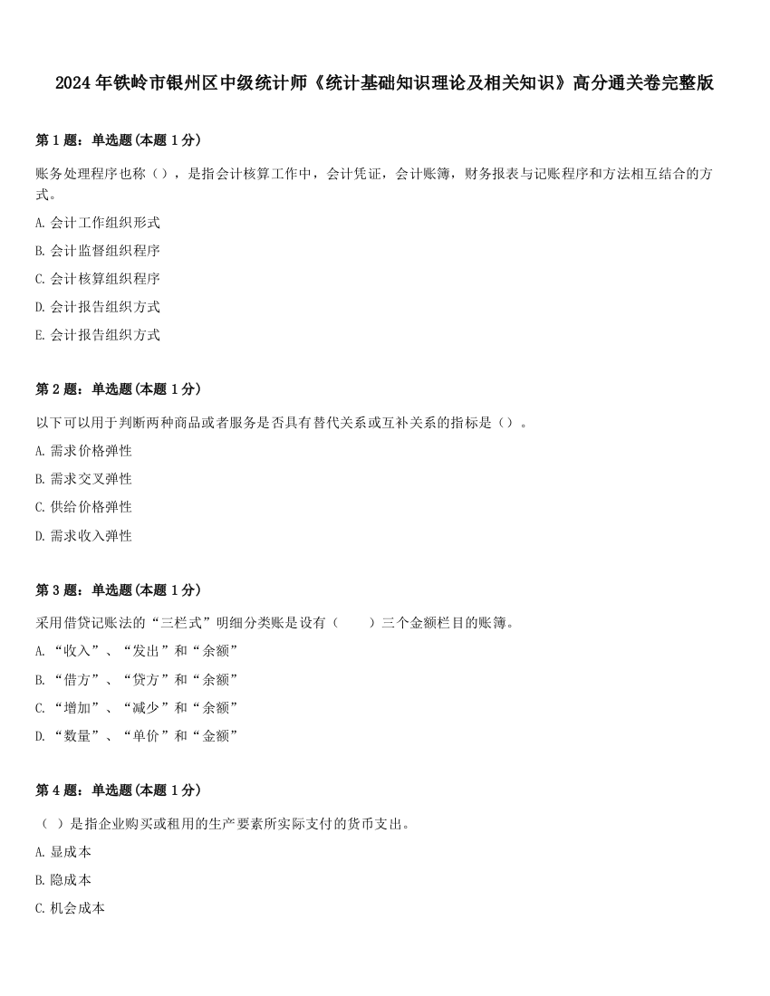 2024年铁岭市银州区中级统计师《统计基础知识理论及相关知识》高分通关卷完整版