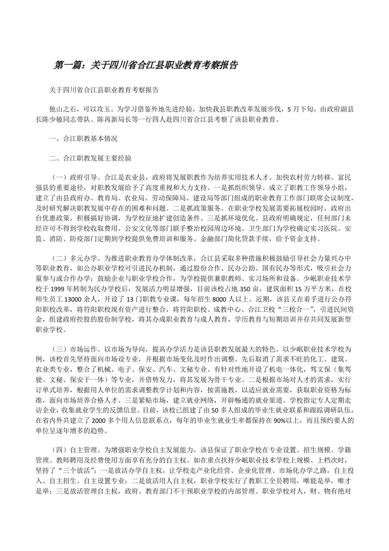 关于四川省合江县职业教育考察报告[修改版]