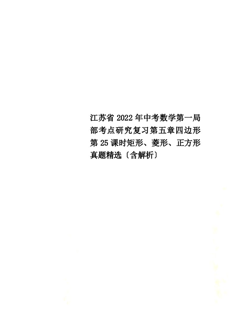 江苏省2022年中考数学第一部分考点研究复习第五章四边形第25课时矩形、菱形、正方形真题精选（含解析）