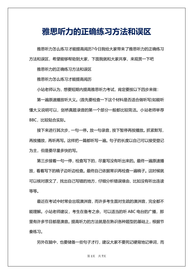 雅思听力的正确练习方法和误区