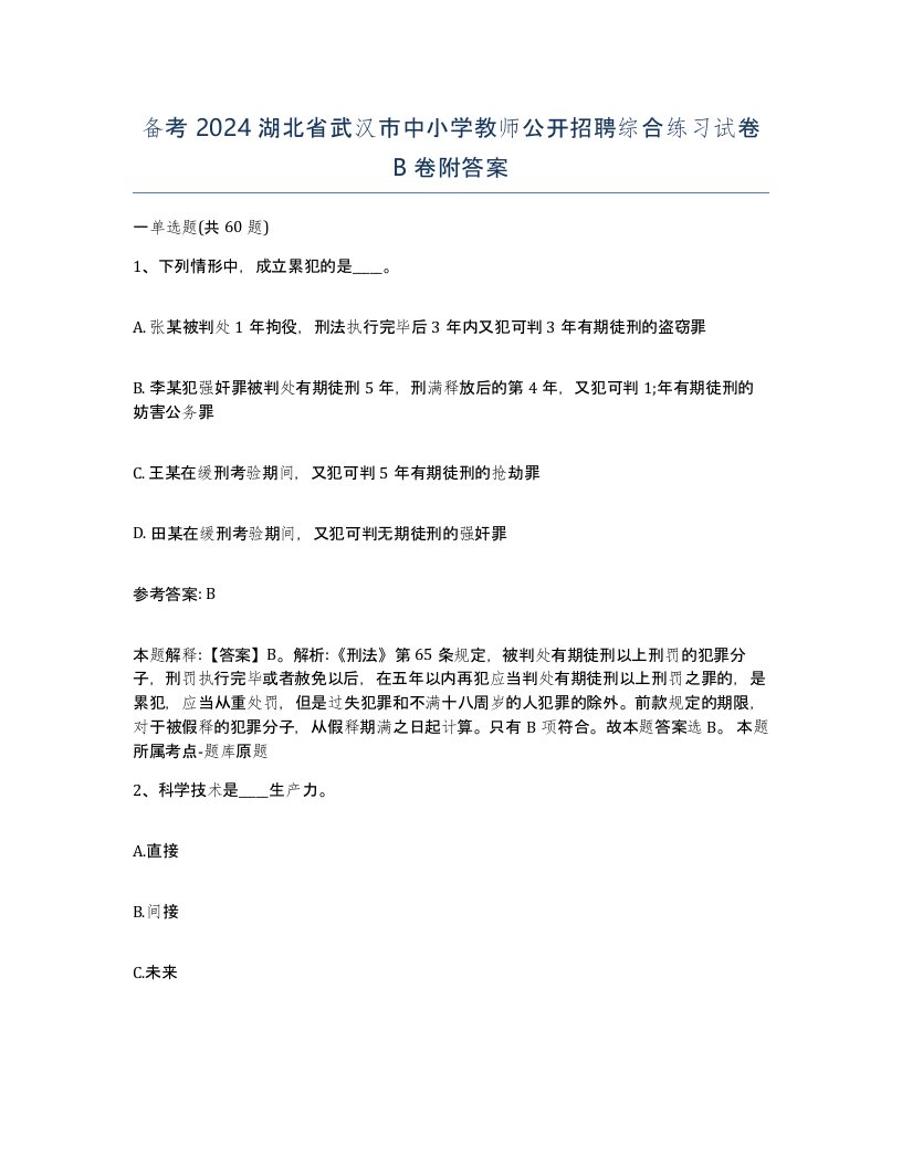 备考2024湖北省武汉市中小学教师公开招聘综合练习试卷B卷附答案