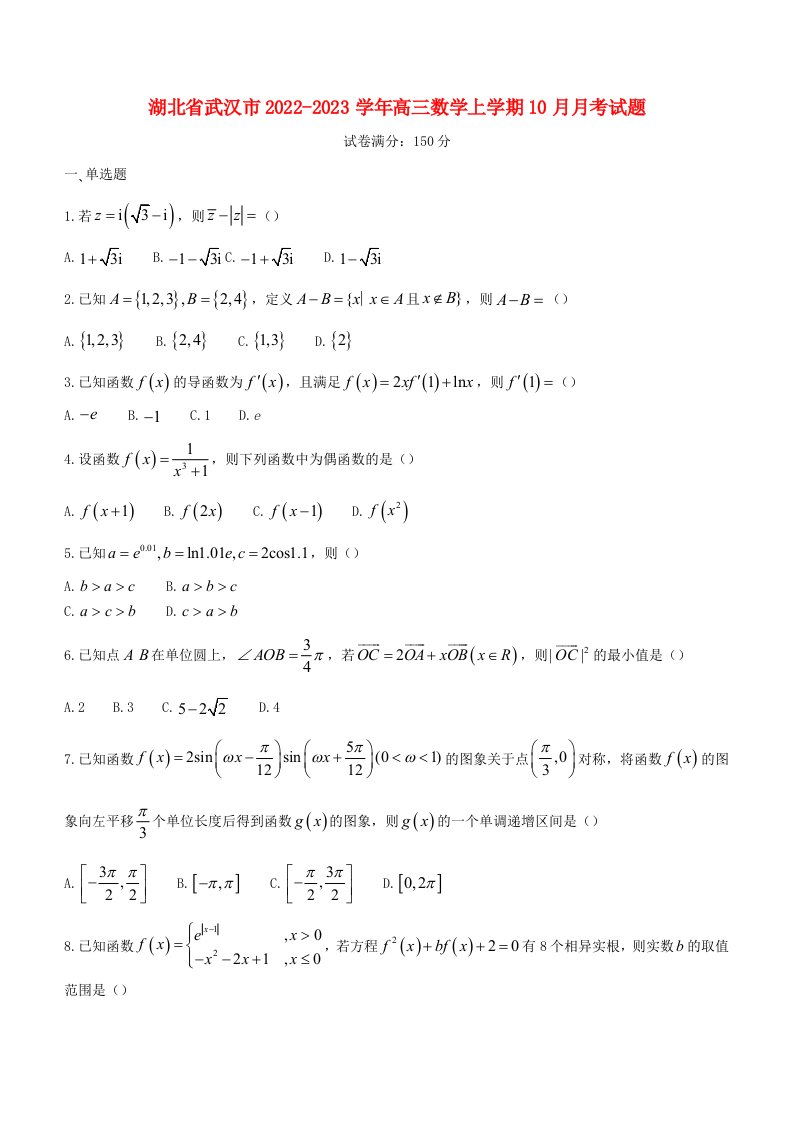 湖北省武汉市2022_2023学年高三数学上学期10月月考试题