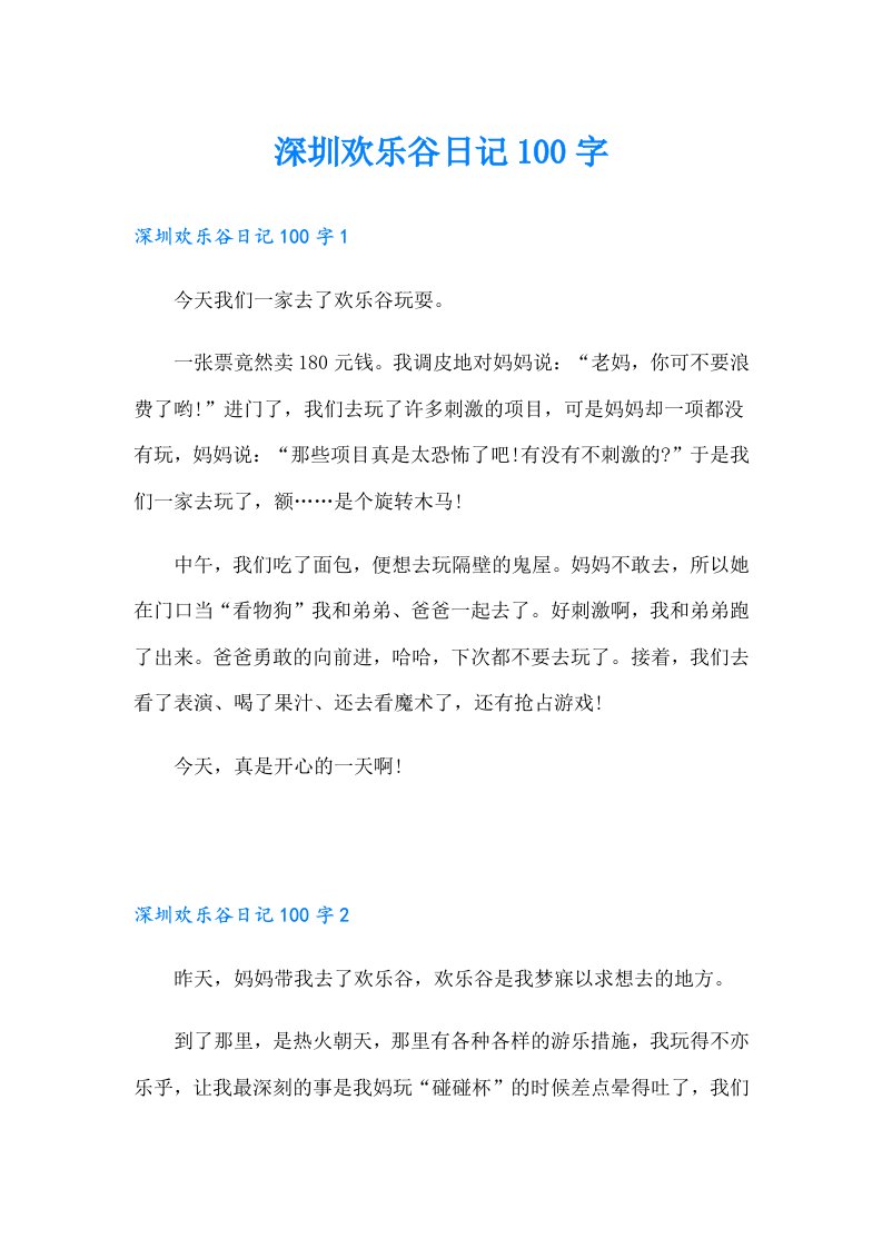 深圳欢乐谷日记100字