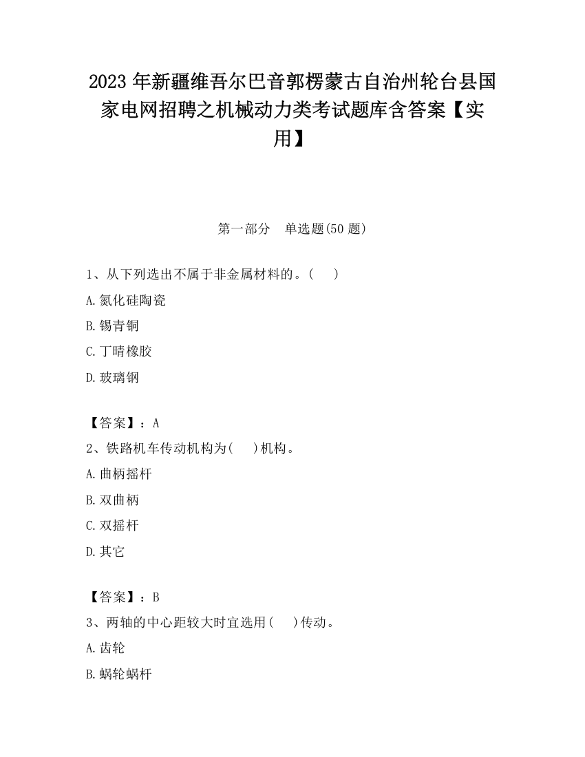 2023年新疆维吾尔巴音郭楞蒙古自治州轮台县国家电网招聘之机械动力类考试题库含答案【实用】