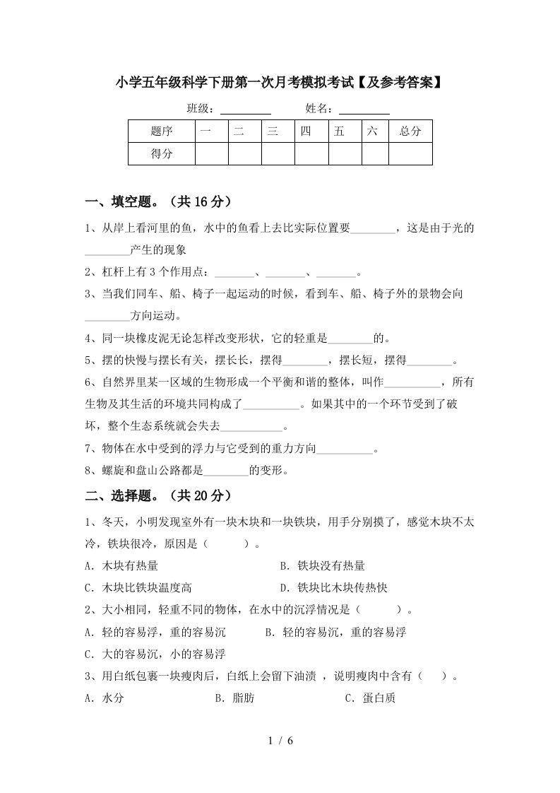 小学五年级科学下册第一次月考模拟考试及参考答案