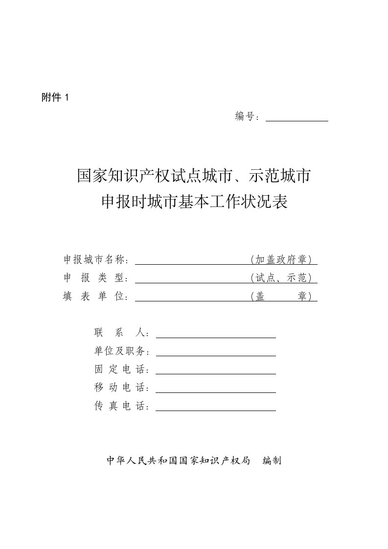 国家知识产权试点城市、示范城市申报时城市基本工作状况.doc