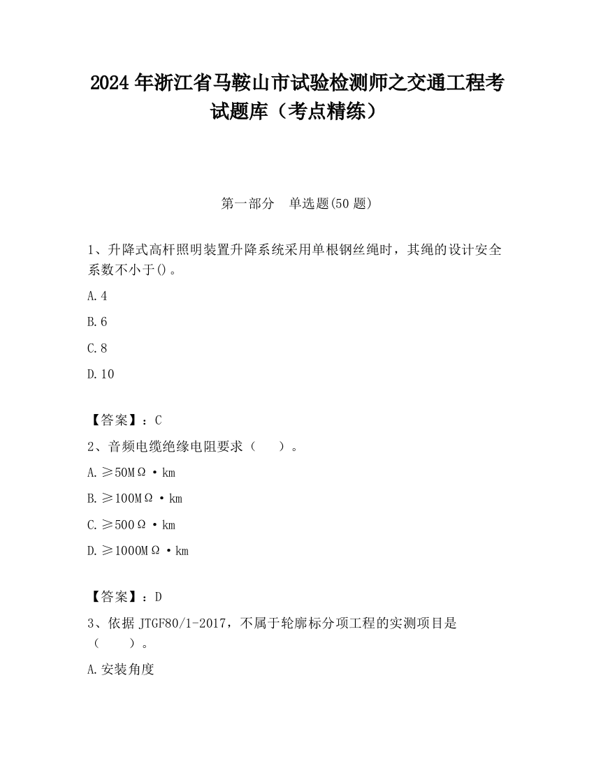 2024年浙江省马鞍山市试验检测师之交通工程考试题库（考点精练）