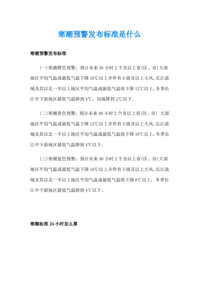 寒潮预警发布标准是什么