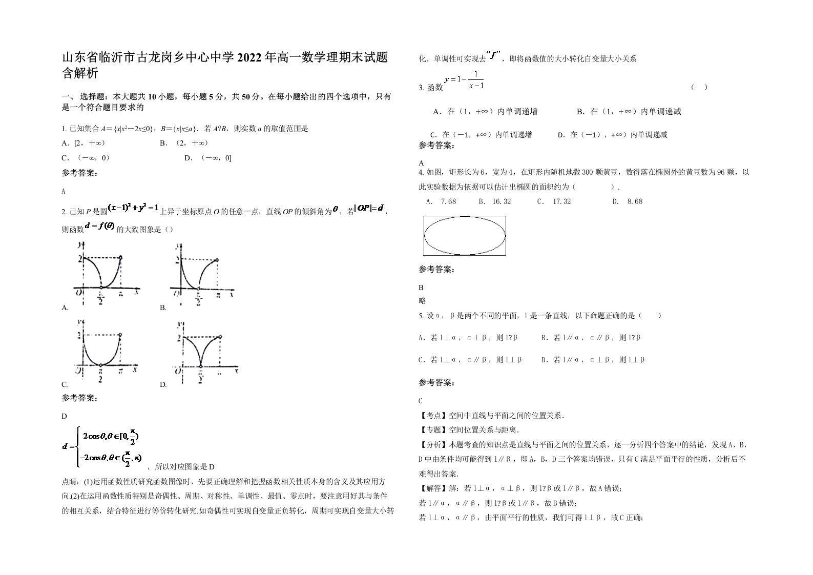 山东省临沂市古龙岗乡中心中学2022年高一数学理期末试题含解析