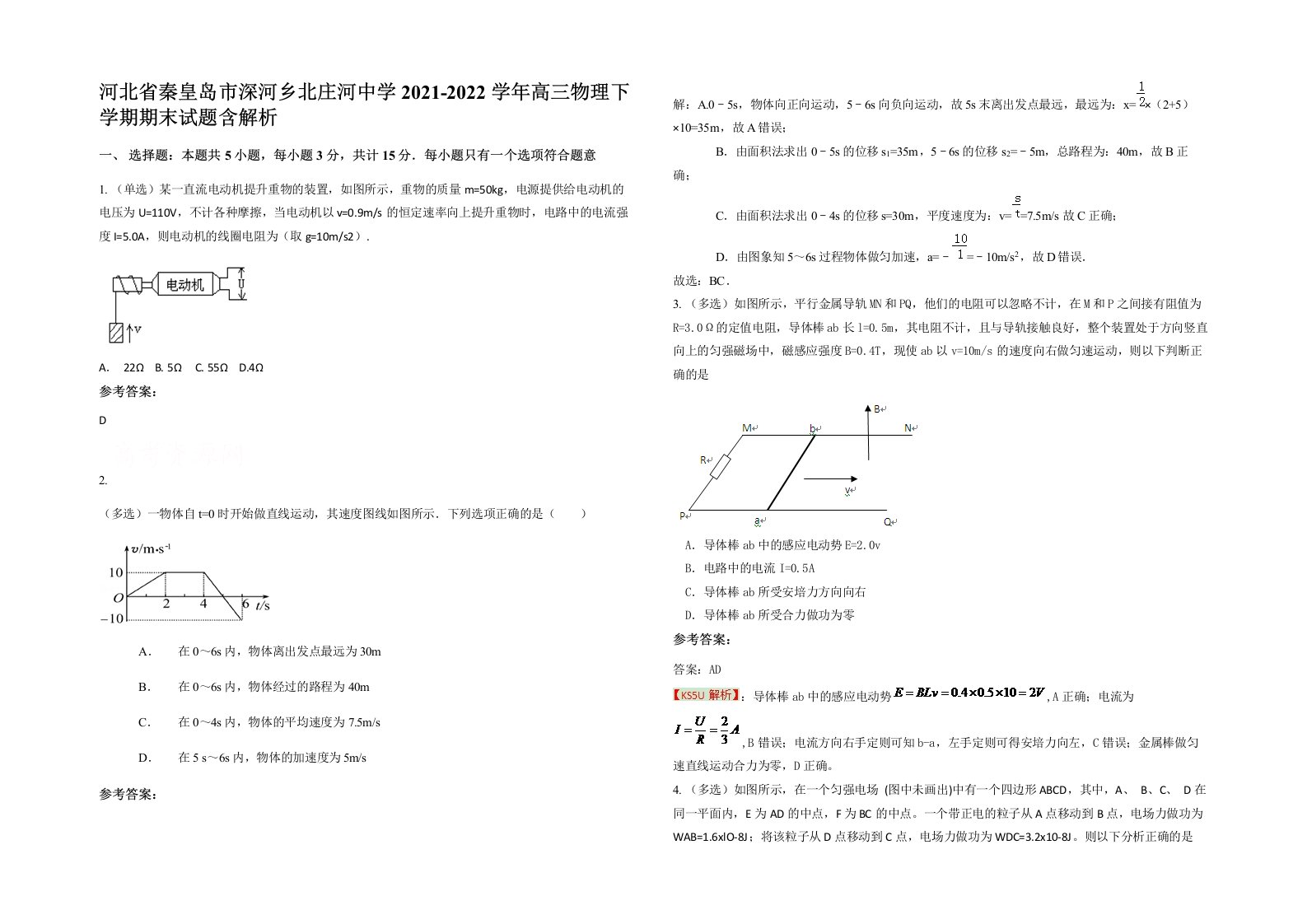 河北省秦皇岛市深河乡北庄河中学2021-2022学年高三物理下学期期末试题含解析