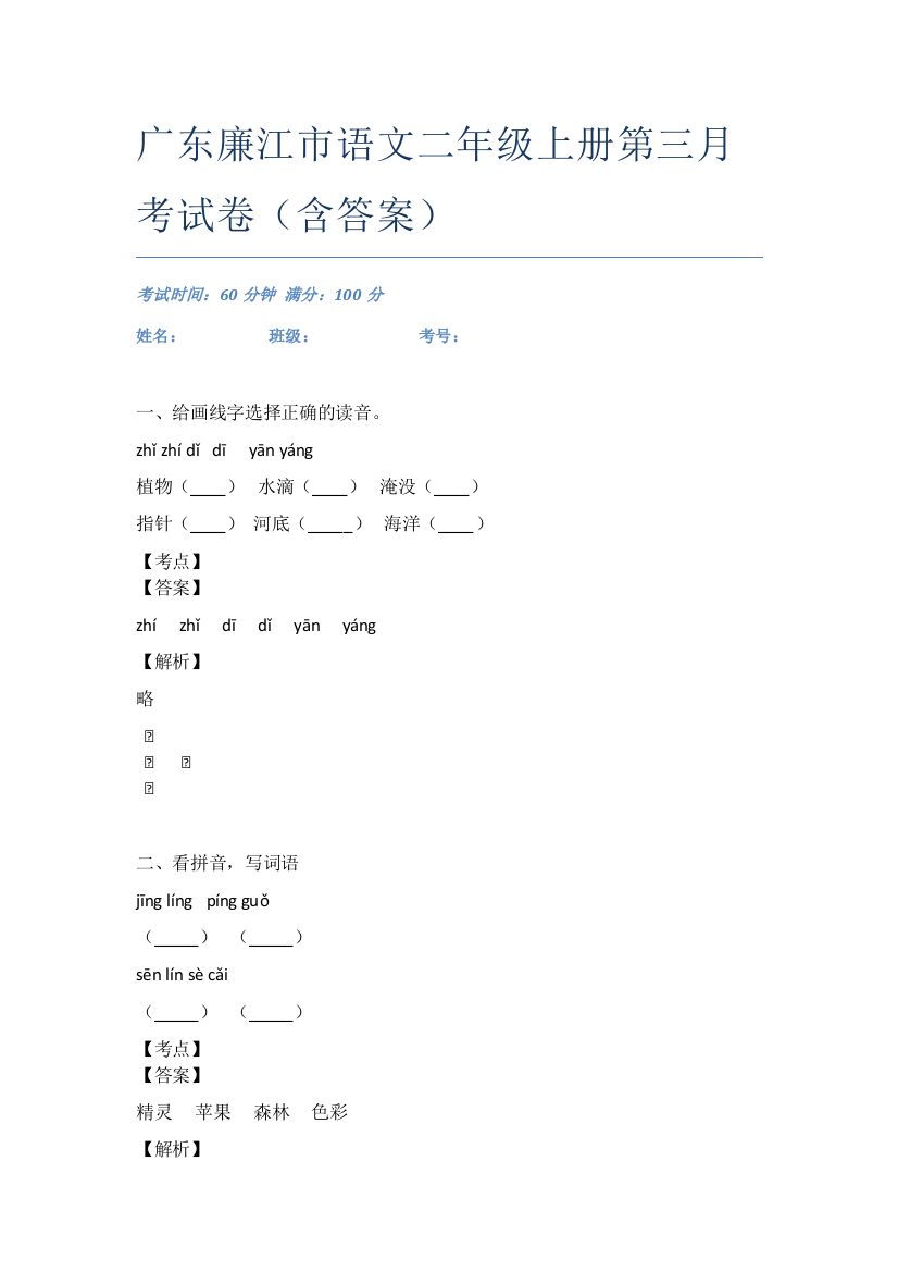 广东廉江市语文二年级上册第三月考试卷(含答案)