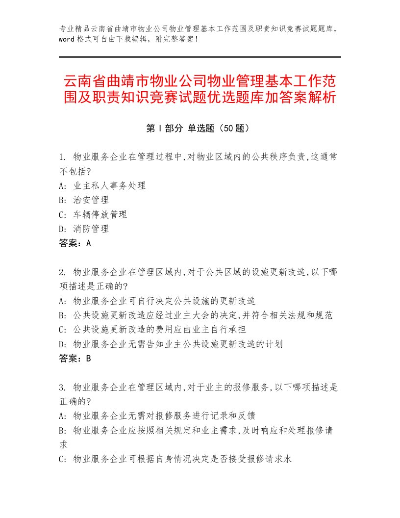 云南省曲靖市物业公司物业管理基本工作范围及职责知识竞赛试题优选题库加答案解析