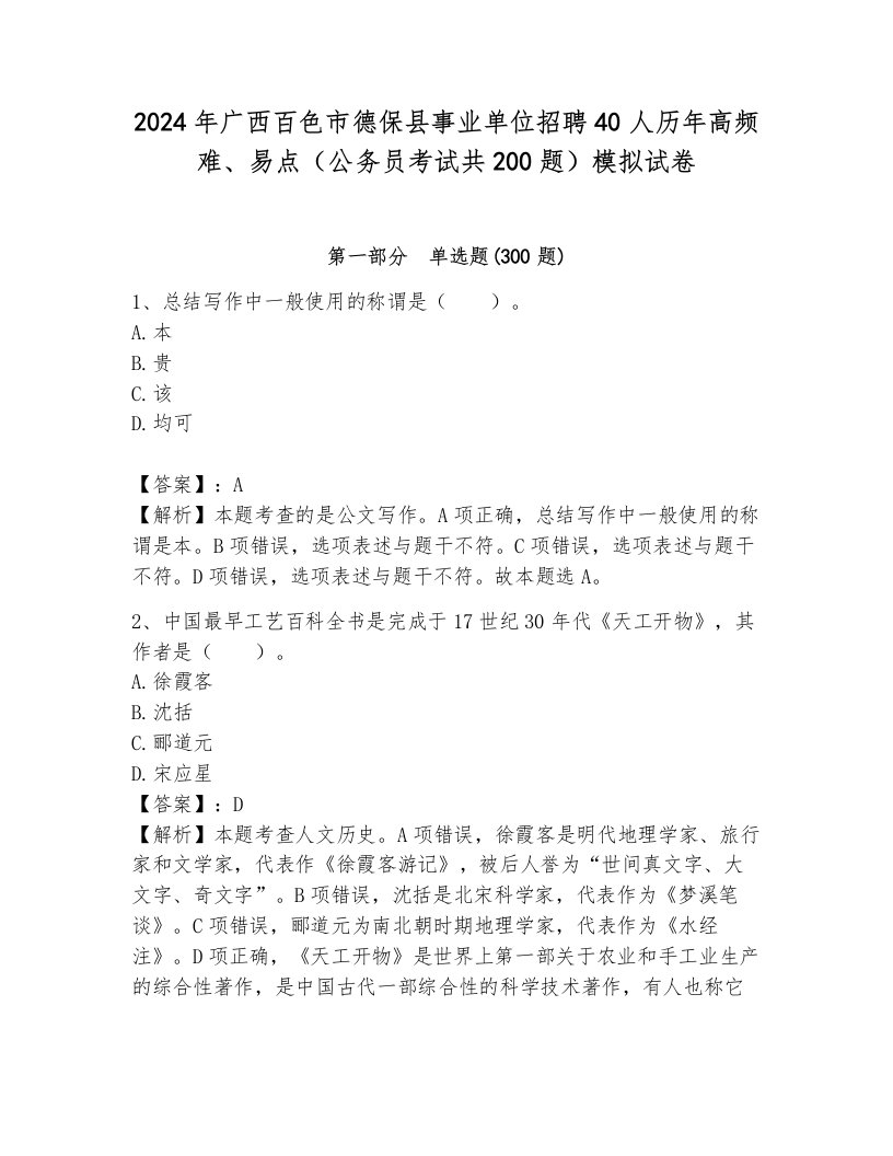 2024年广西百色市德保县事业单位招聘40人历年高频难、易点（公务员考试共200题）模拟试卷汇编