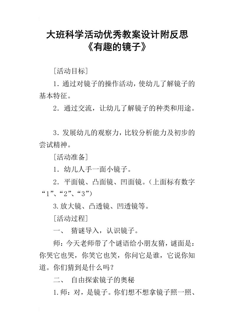 大班科学活动优秀教案设计附反思有趣的镜子