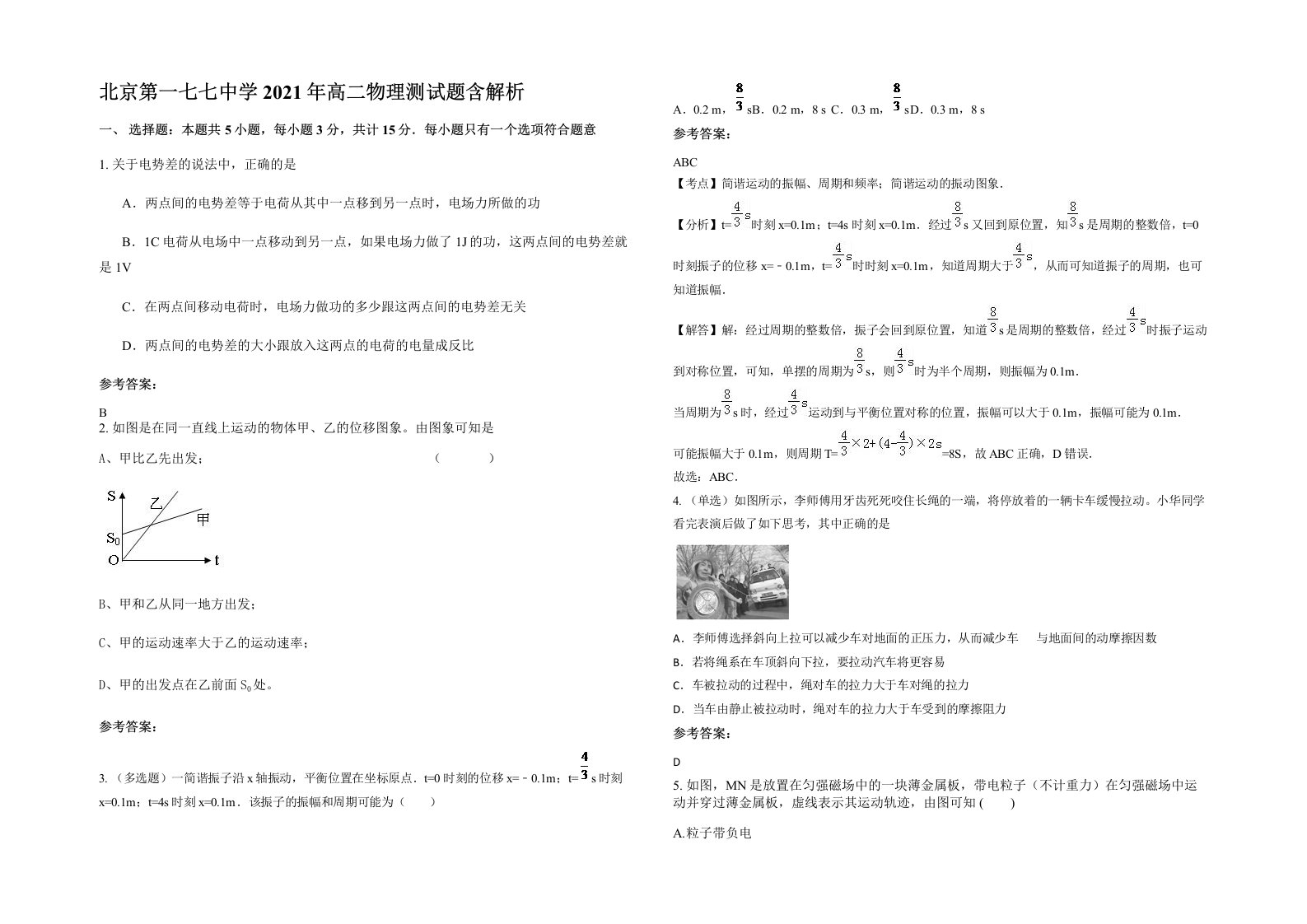 北京第一七七中学2021年高二物理测试题含解析