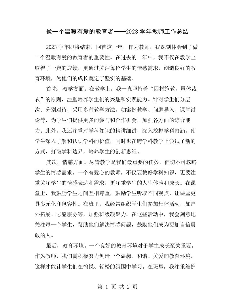 做一个温暖有爱的教育者——2023学年教师工作总结