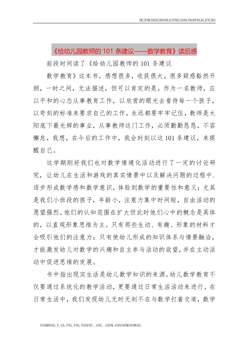 【精品文档】《给幼儿园教师的0条建议——数学教育》读后感（整理版）