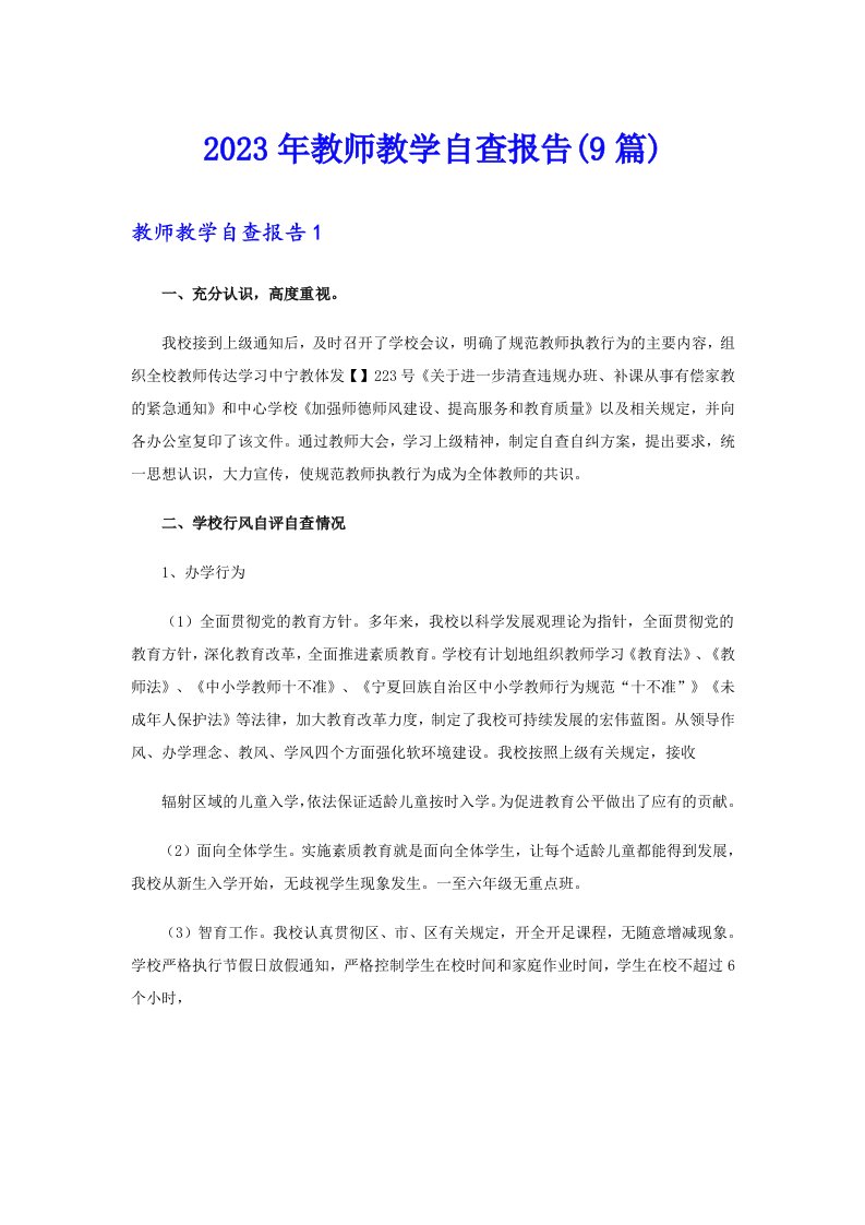 2023年教师教学自查报告(9篇)