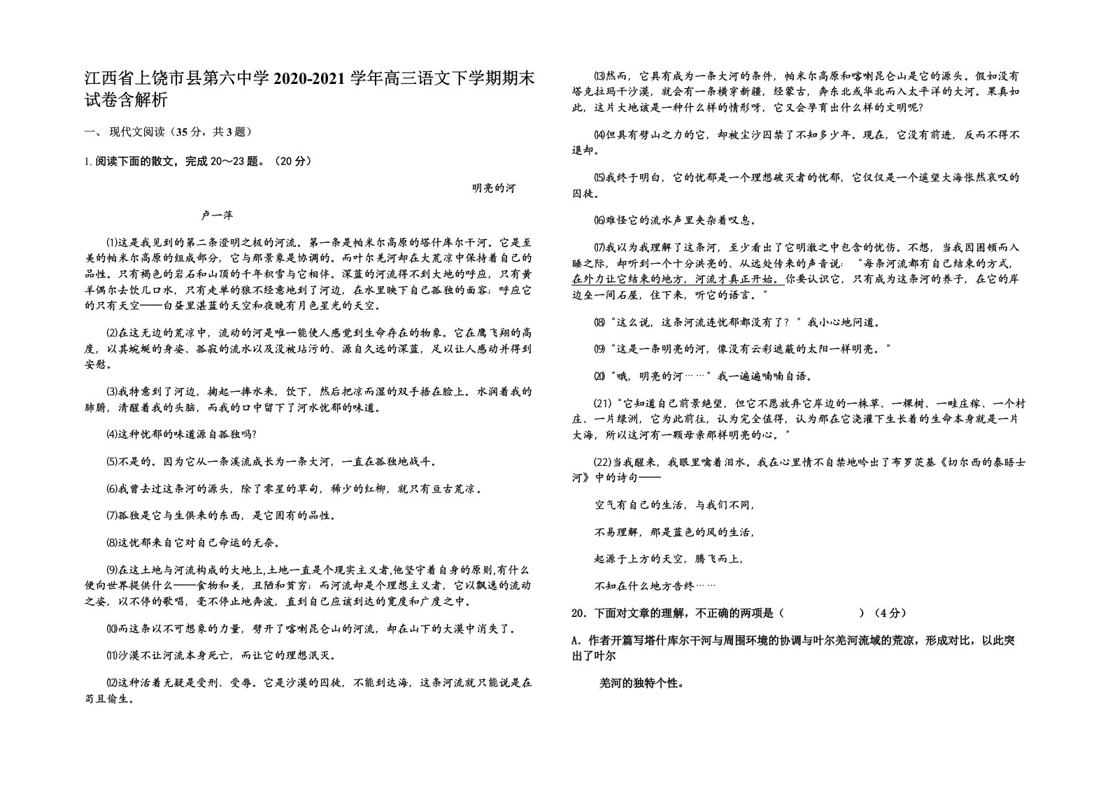 江西省上饶市县第六中学2020-2021学年高三语文下学期期末试卷含解析