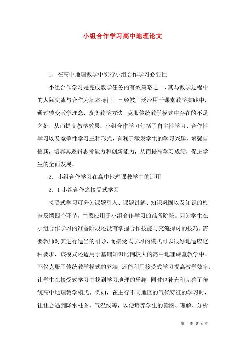 小组合作学习高中地理论文