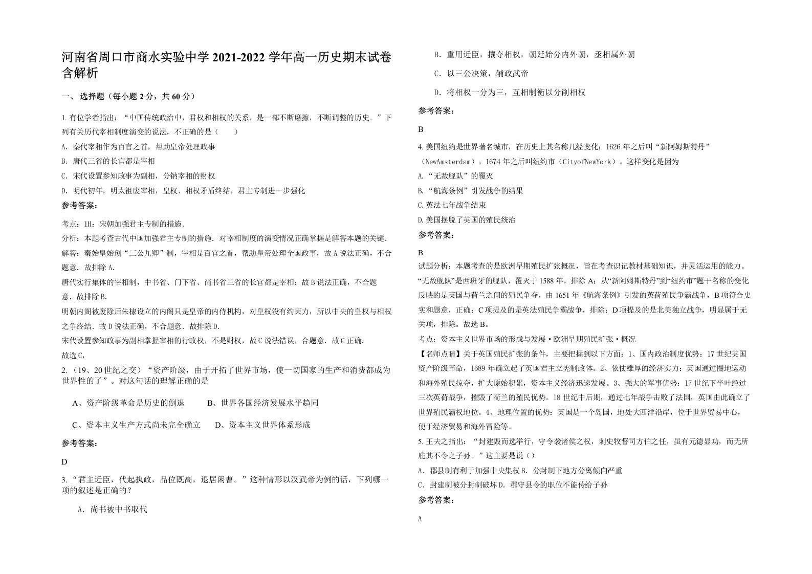 河南省周口市商水实验中学2021-2022学年高一历史期末试卷含解析