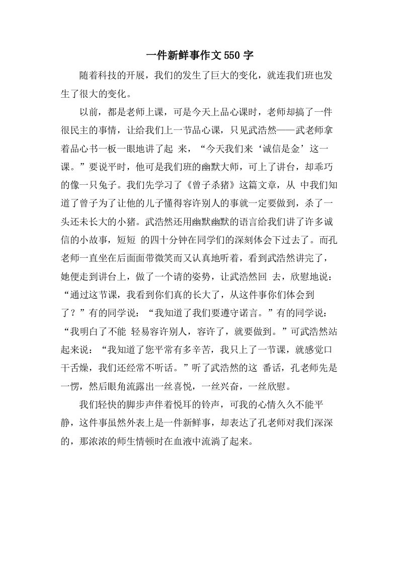 一件新鲜事作文550字