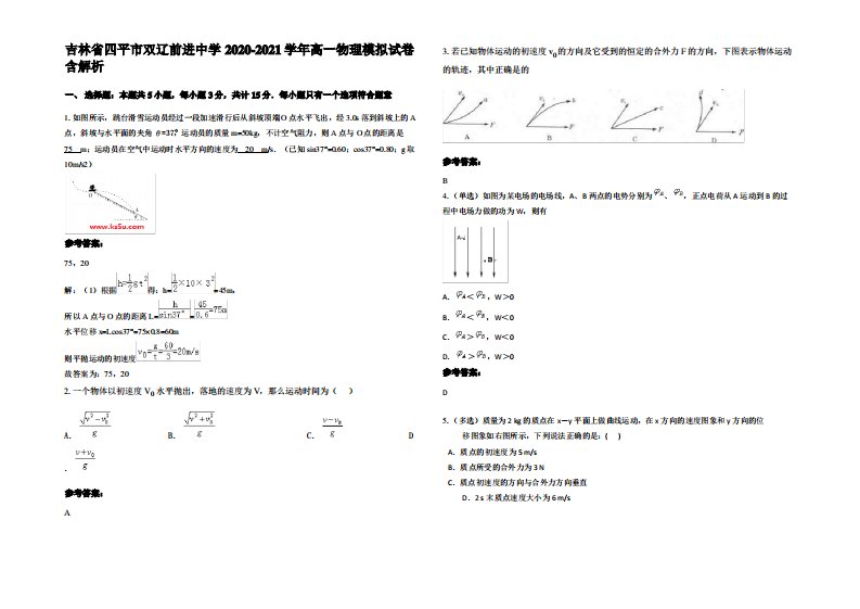 吉林省四平市双辽前进中学2020-2021学年高一物理模拟试卷带解析