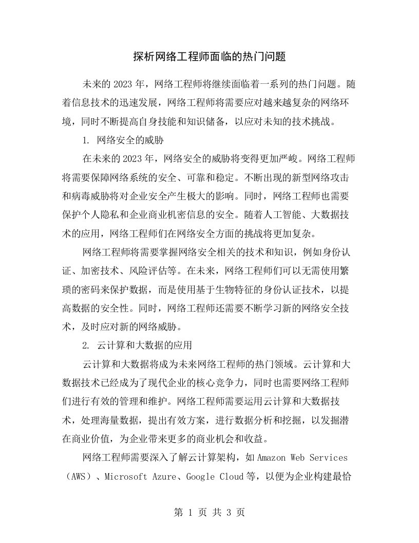 探析网络工程师面临的热门问题