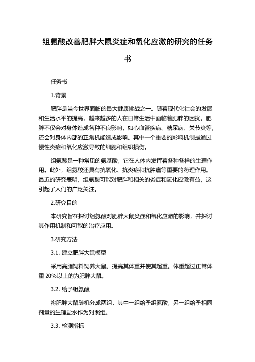 组氨酸改善肥胖大鼠炎症和氧化应激的研究的任务书