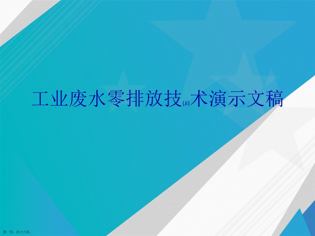 工业废水零排放技术演示文稿