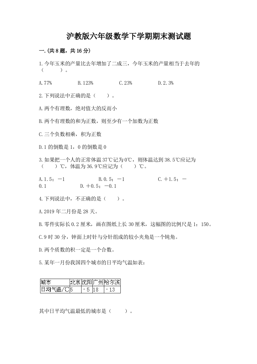 沪教版六年级数学下学期期末测试题精品【模拟题】