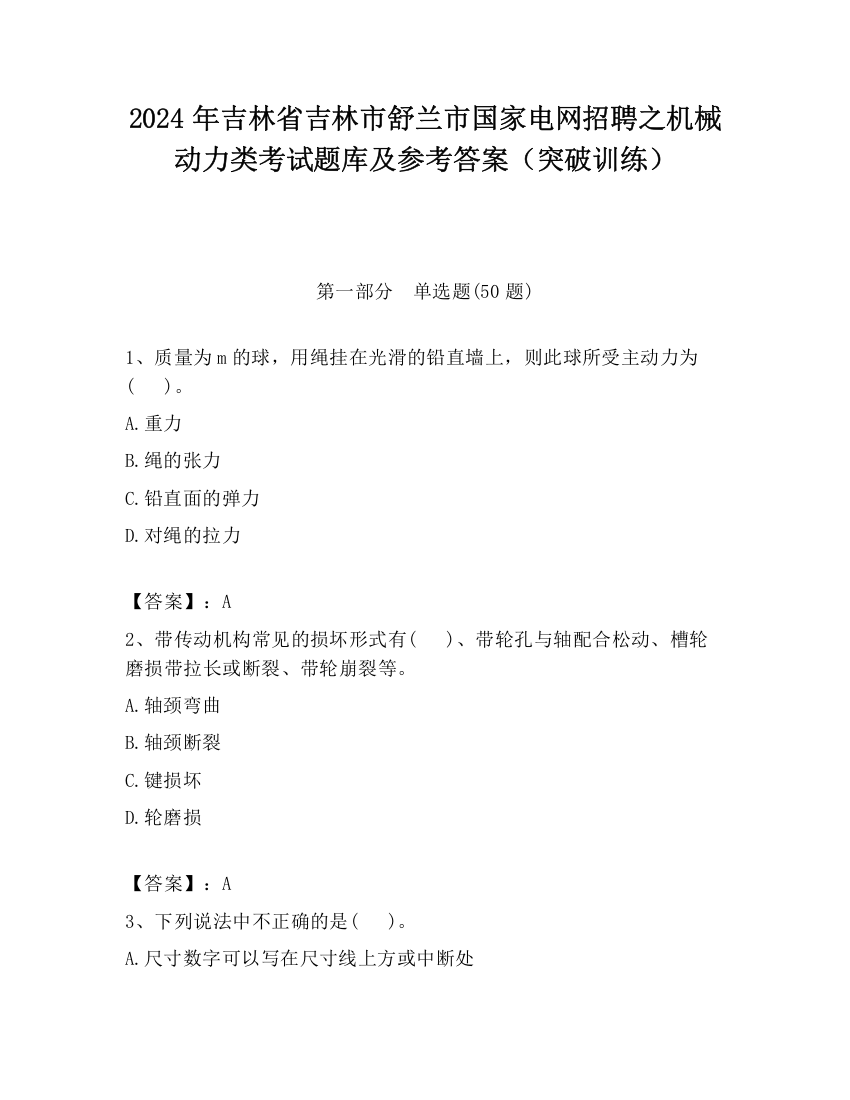 2024年吉林省吉林市舒兰市国家电网招聘之机械动力类考试题库及参考答案（突破训练）